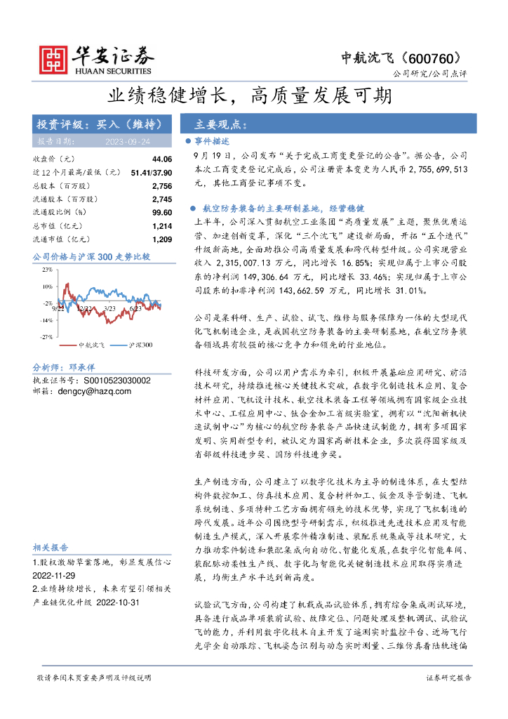 华安证券:中航沈飞(600760)-业绩稳健增长,高质量发展可期