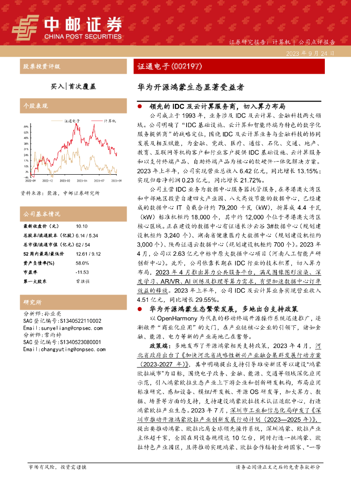 中邮证券：证通电子（002197）-华为开源鸿蒙生态显著受益者