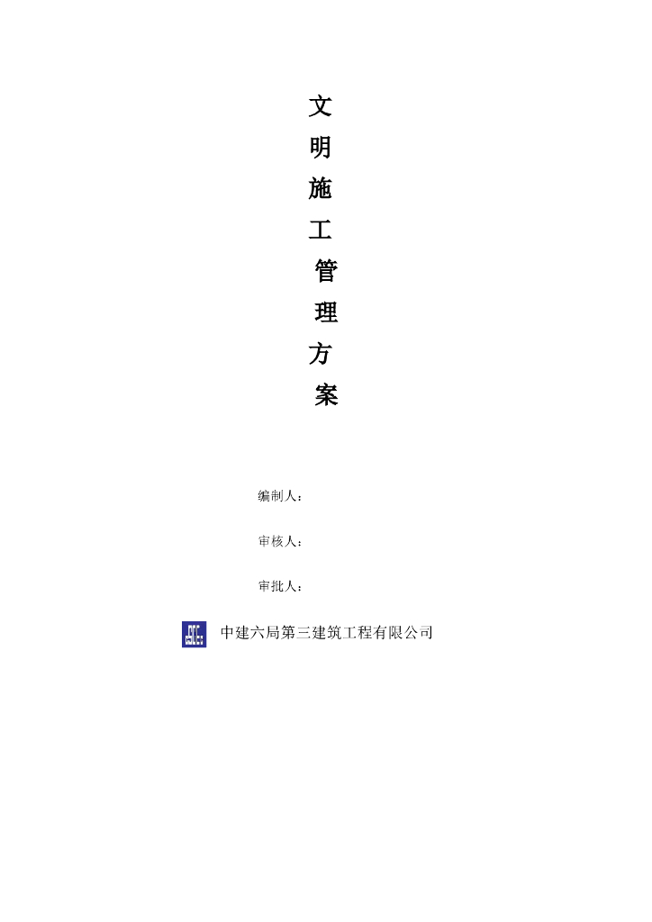 【国企】文明施工专项施工方案