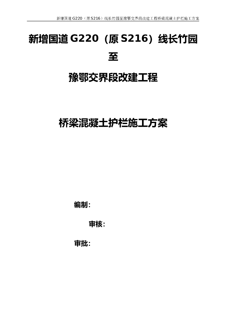【国道改建】桥梁混凝土防撞护栏施工方案