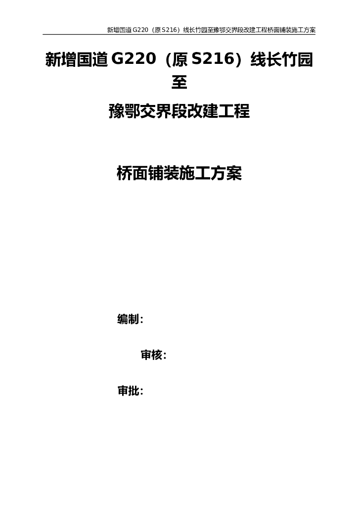 G220国道桥梁工程桥面铺装施工方案