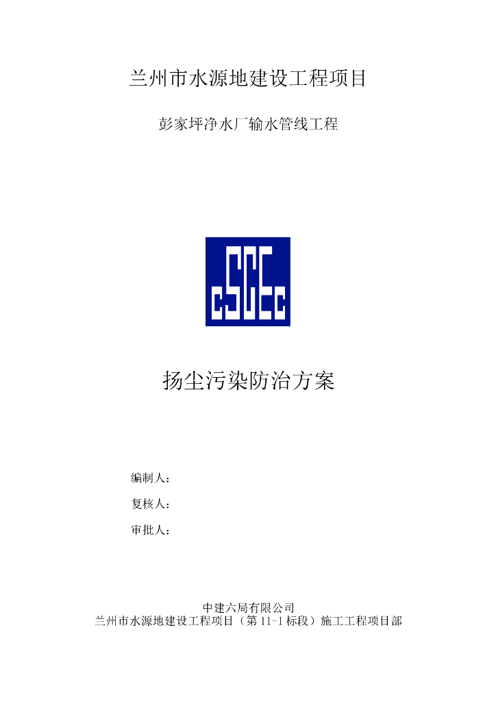 【兰州市】净水厂输水管线工程扬尘防治方案