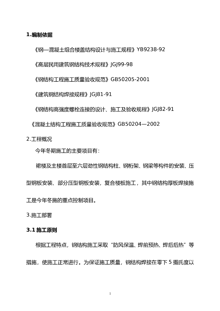钢结构冬季施工方案
