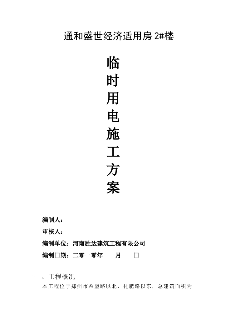 施工现场临时用电施工方案