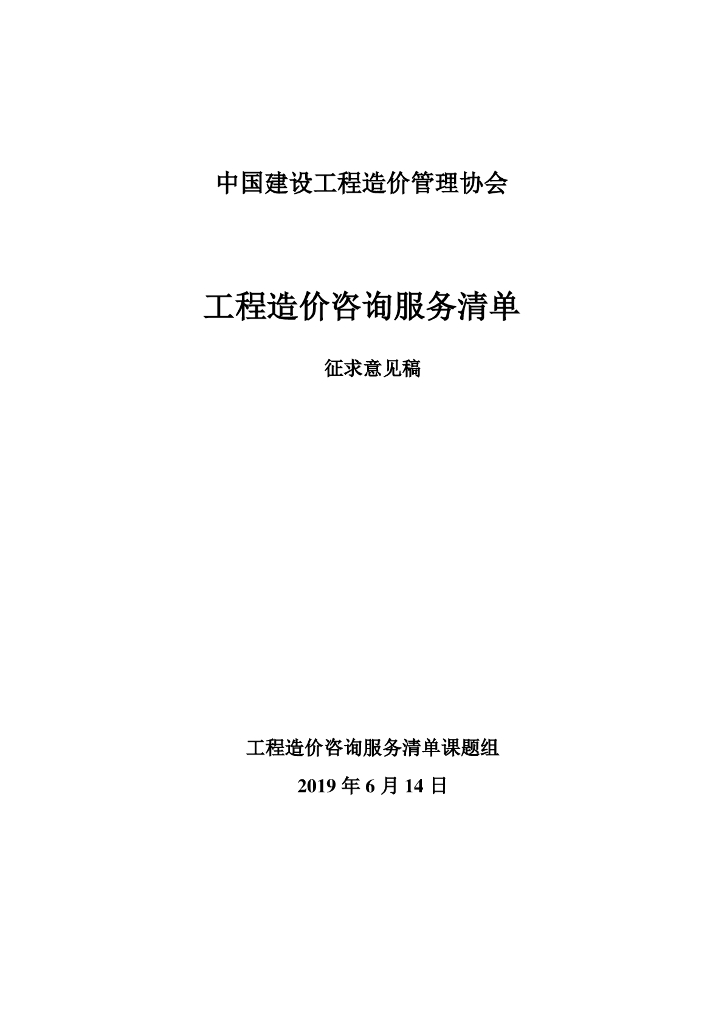 中国建设工程造价管理协会：工程造价咨询服务清单（征求意见稿）