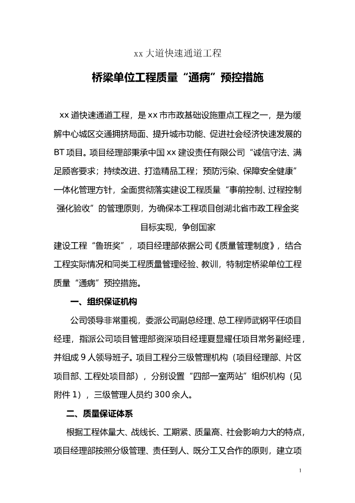 桥梁工程质量通病预防及防治措施