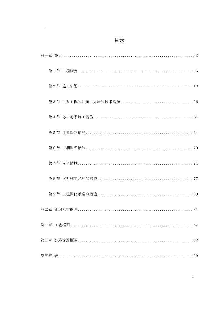 【北京】绕城高速施工组织设计文件