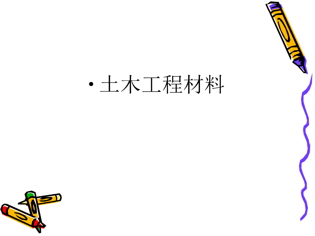 土木工程材料基本性质