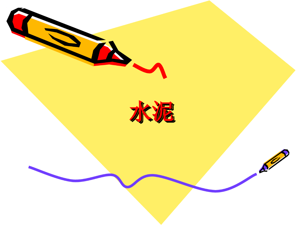 土木工程材料水泥
