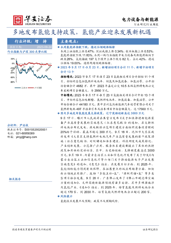 华安证券：电力设备与新能源行业周报：多地发布<em>氢能</em>支持政策，<em>氢能</em>产业迎来发展新机遇