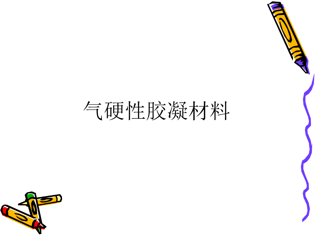 气硬性胶凝材料