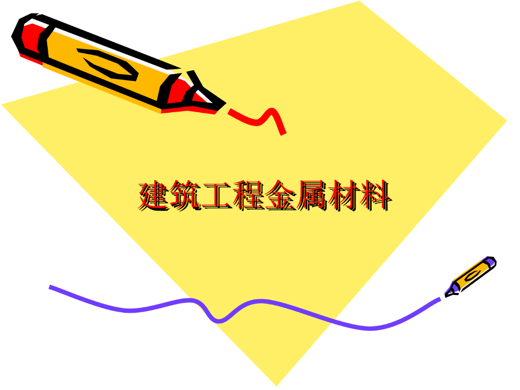 建筑工程金属材料
