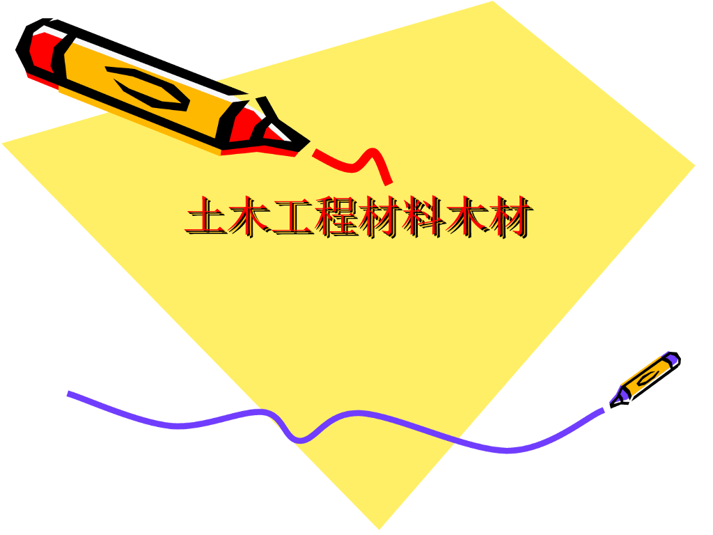 土木工程材料木材
