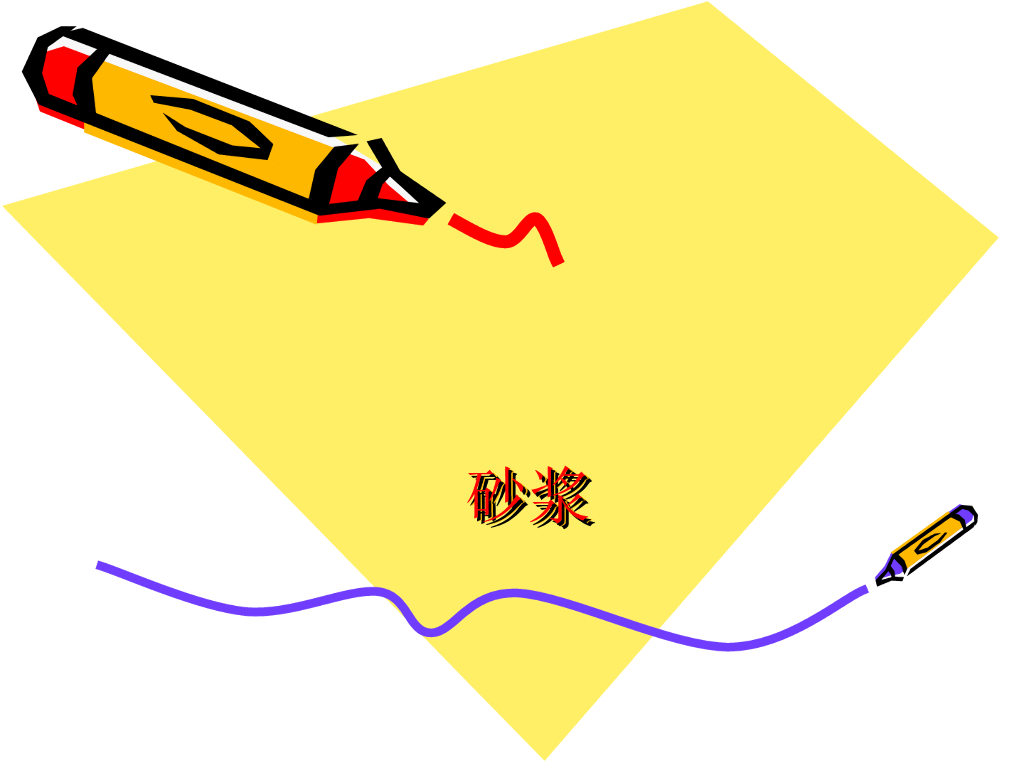 土木工程材料砂浆