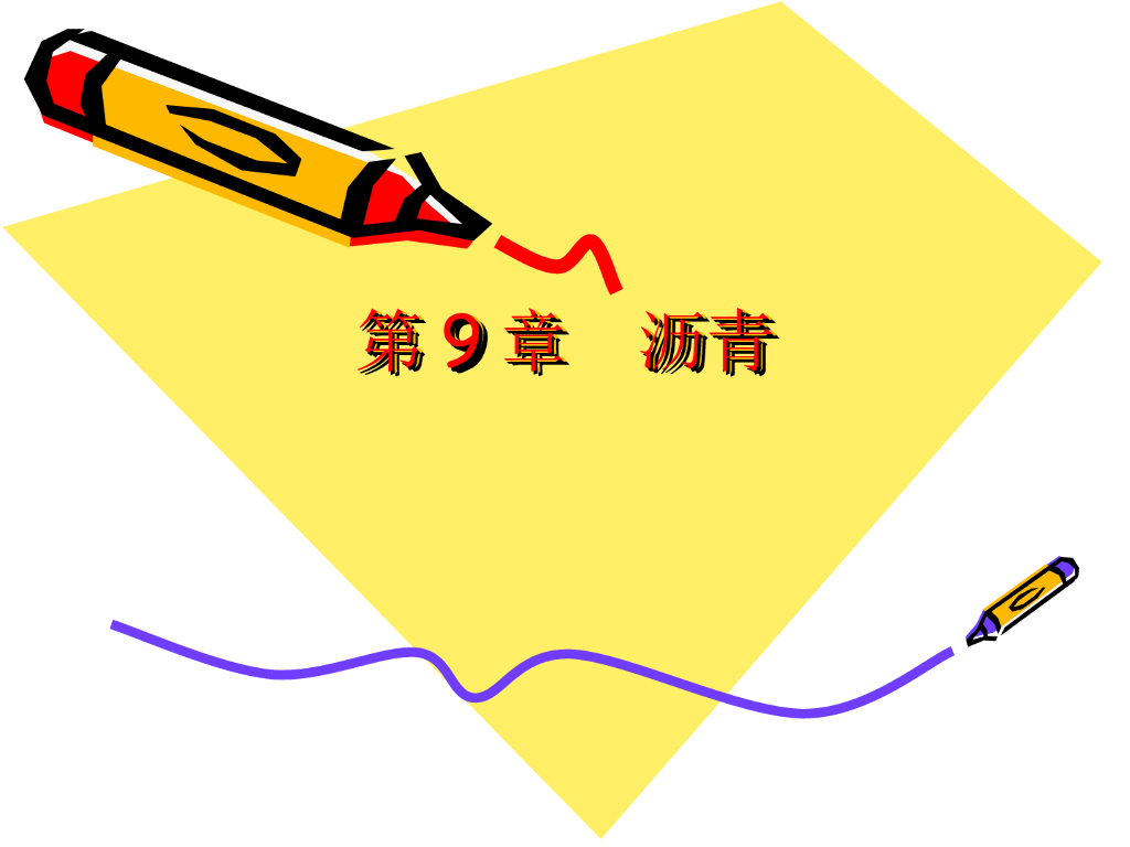 土木工程材料沥青