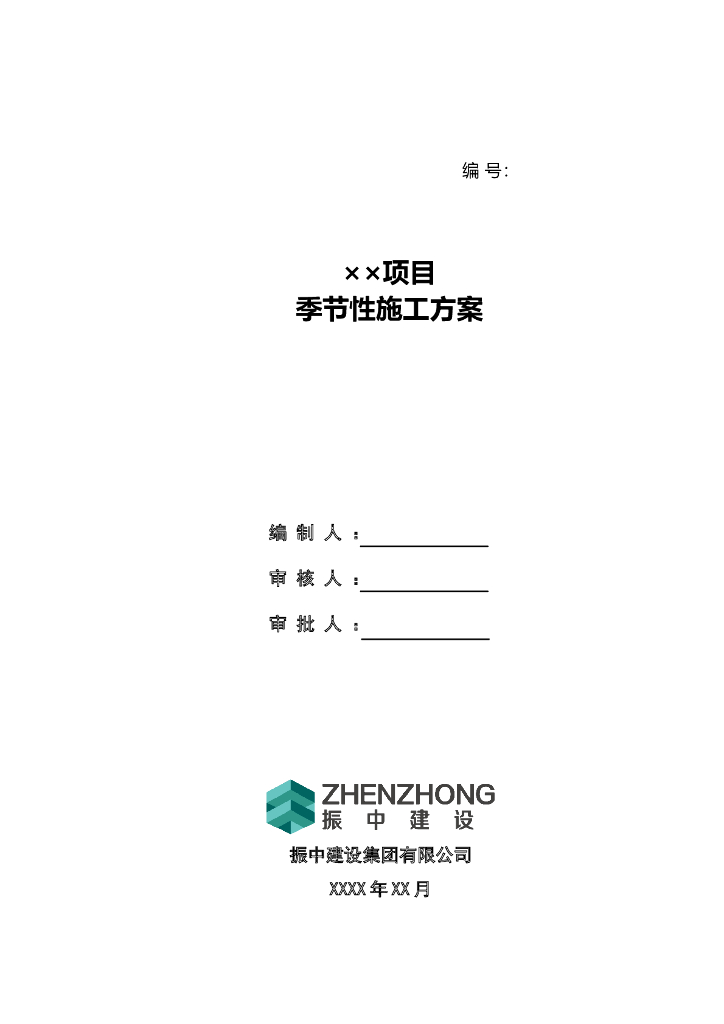 建筑工程季节性施工方案编写范例