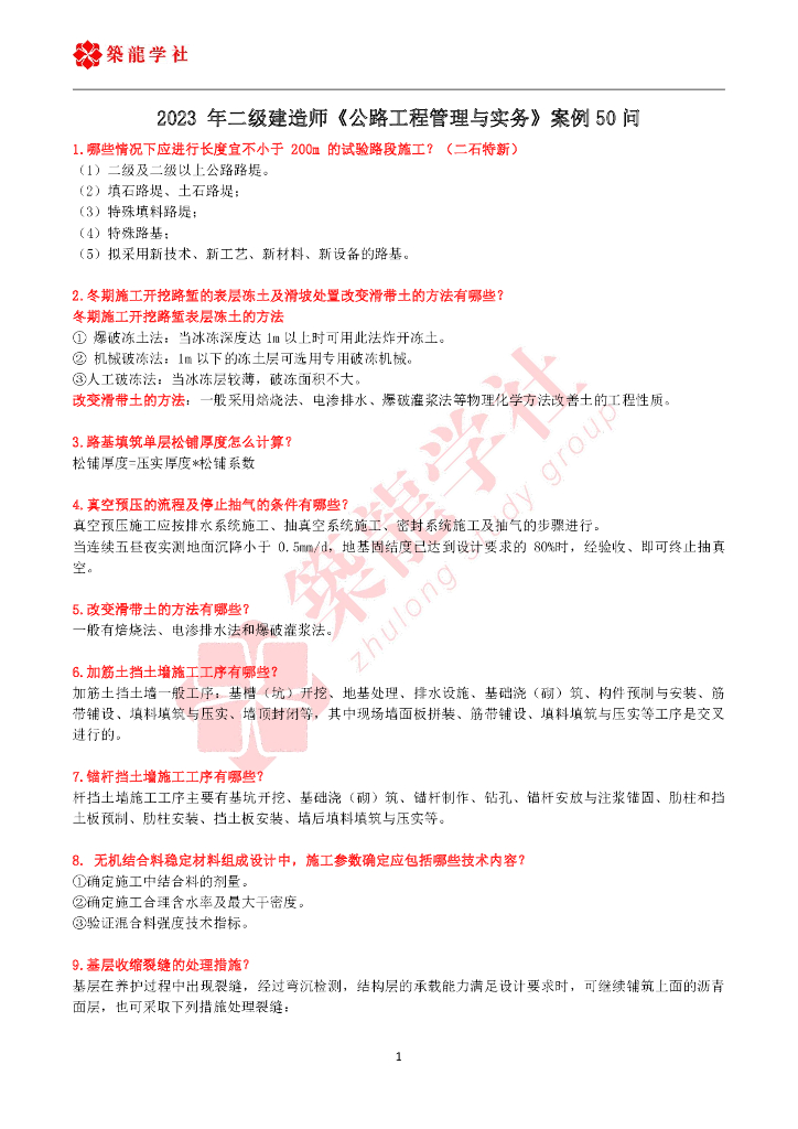 2023年二级建造师《公路工程管理与实务》案例必背50问