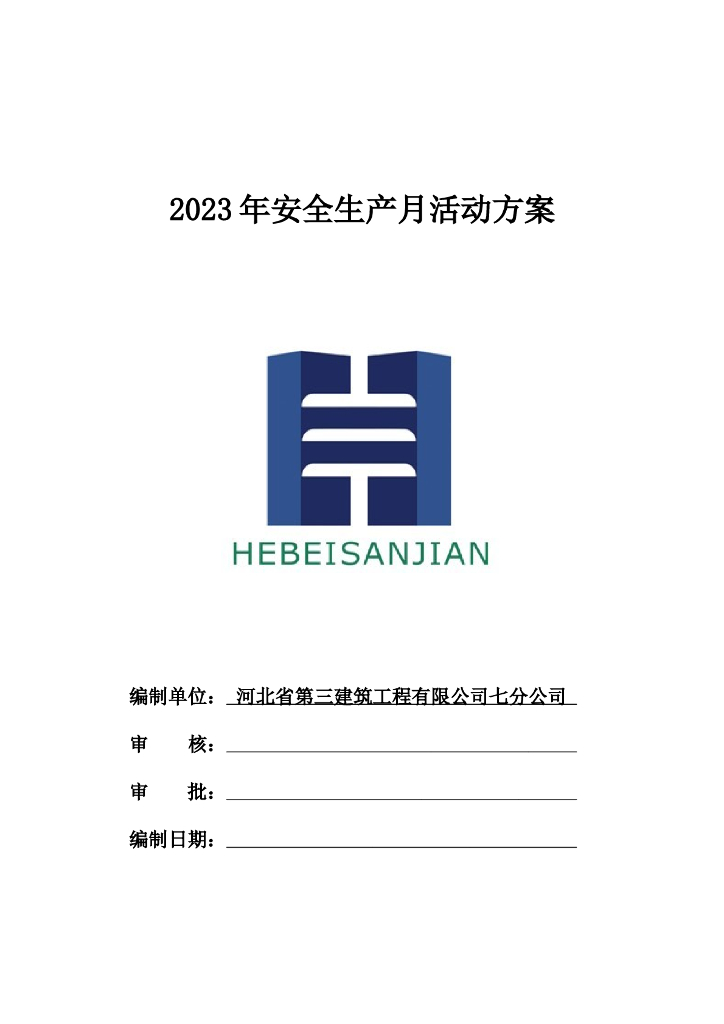 2023年安全生产月活动方案