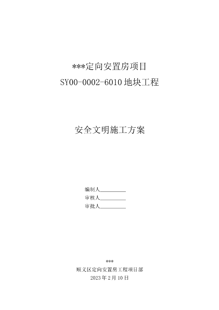 多层安置房住宅安全文明施工方案2023