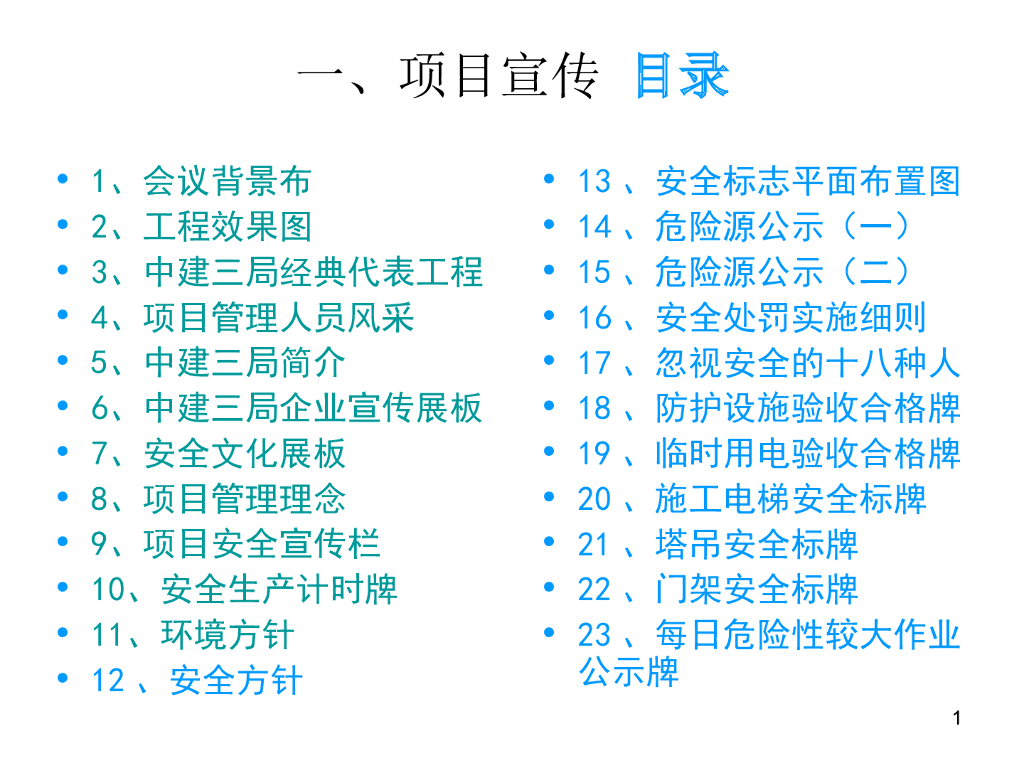 施工现场安全防护标志标识标准化