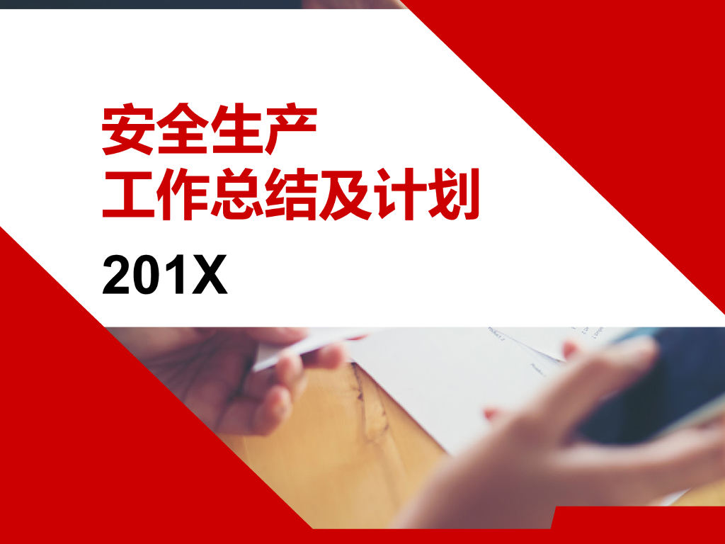 安全生产工作总结及计划