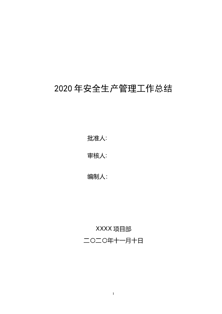 2020年项目部安全生产管理工作总结