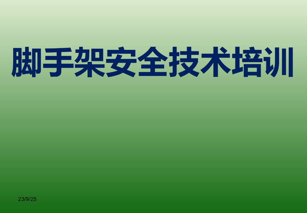 脚手架安全技术培训