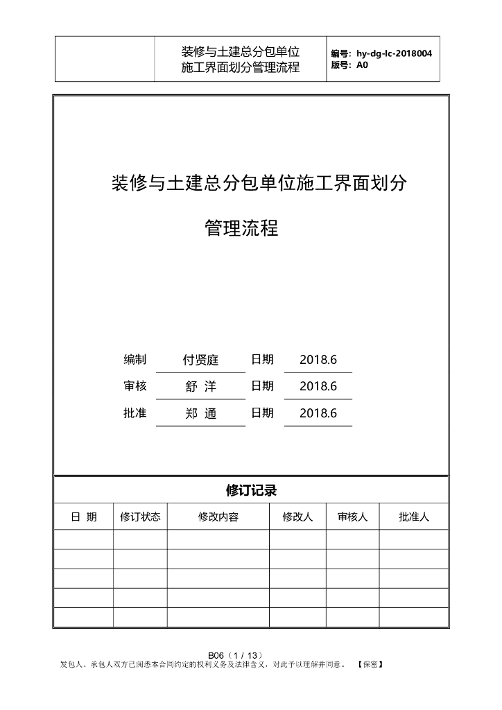 地产装修与土建总分包单位施工界面划分管理