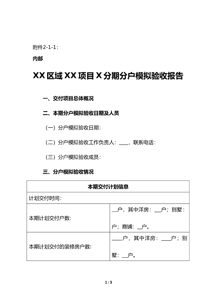 知名地产集团分户模拟验收操作指引