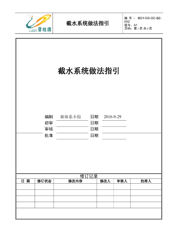 穿插施工截水系统做法指引
