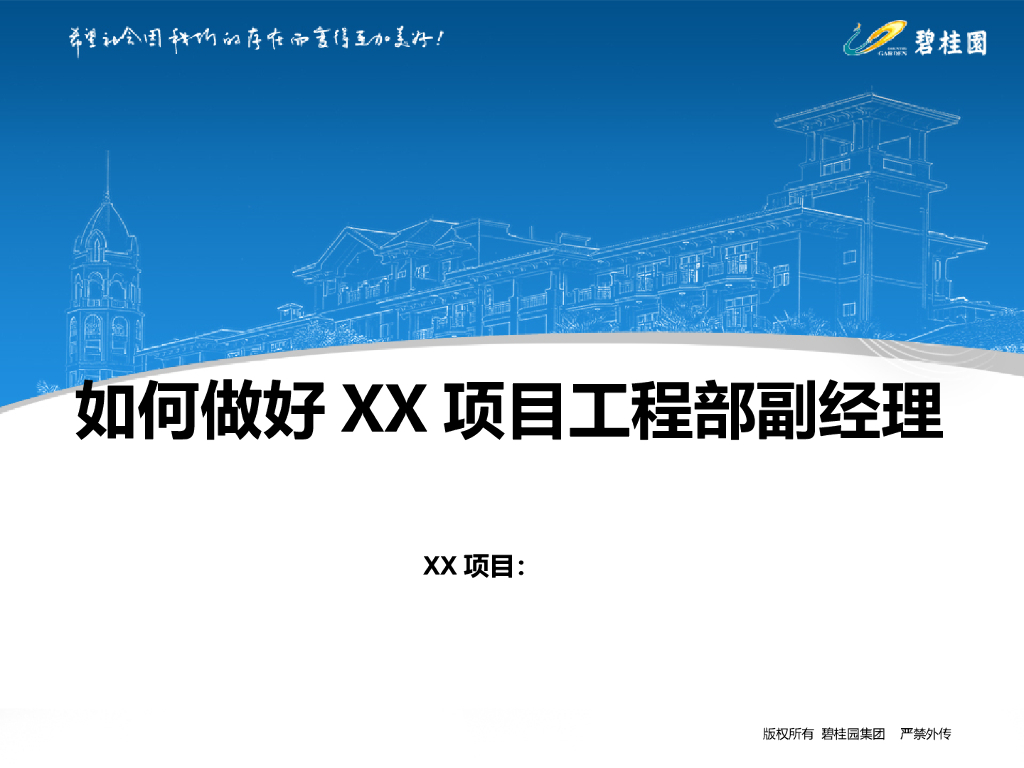 如何做好项目工程经理（竞聘汇报）