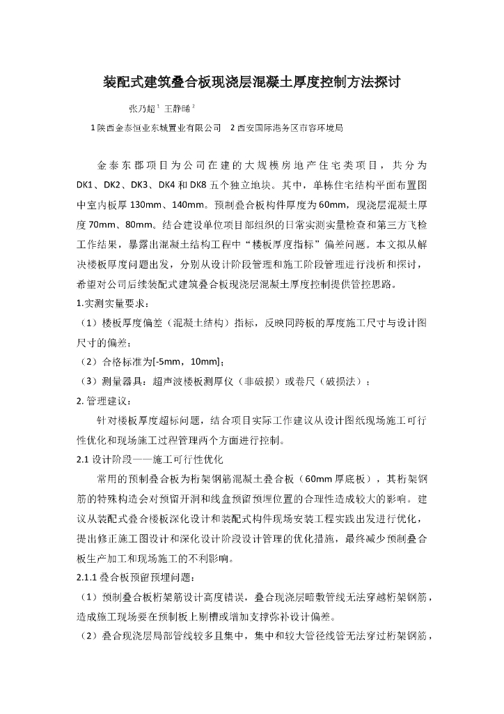 装配式建筑叠合板现浇层混凝土厚度控制方法