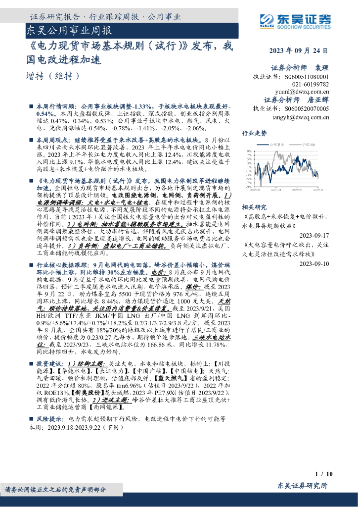 东吴证券：东吴公用事业周报：《电力现货市场基本规则（试行）》发布，我国电改进程加速