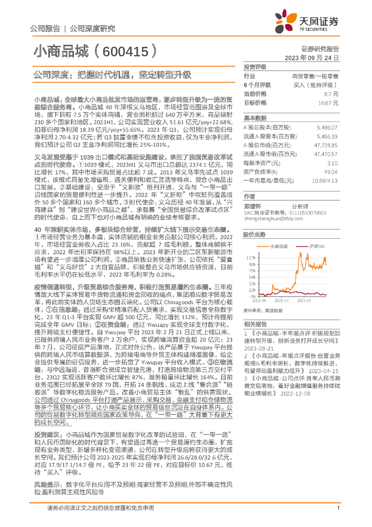 天风证券：小商品城（600415）-公司深度：把握时代机遇，坚定转型升级