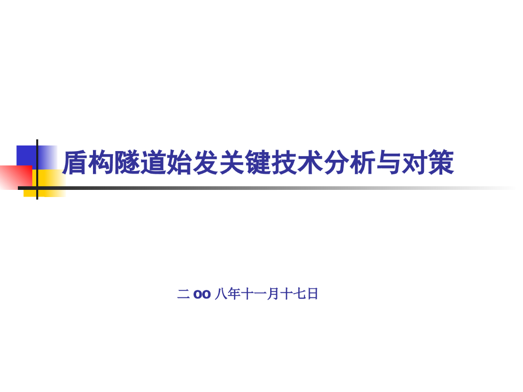 盾构隧道始发关键技术分析与对策