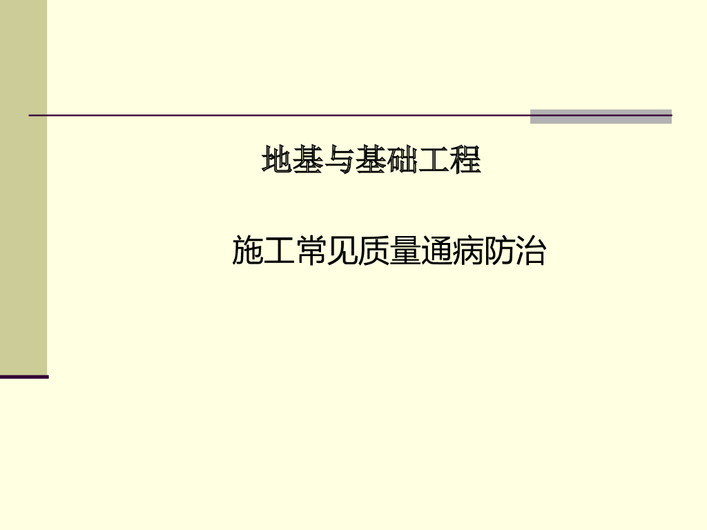 地基与基础工程常见质量通病防治