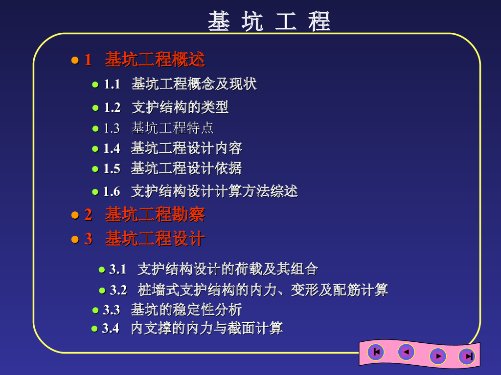 建筑工程基坑工程技术