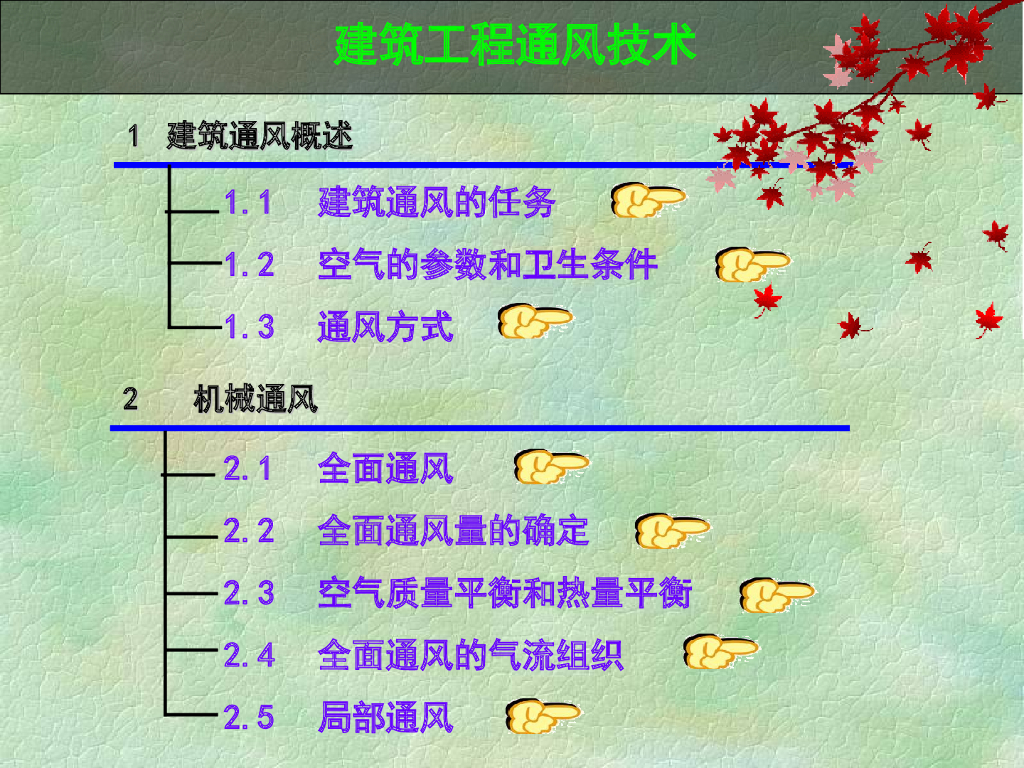 建筑工程通风技术