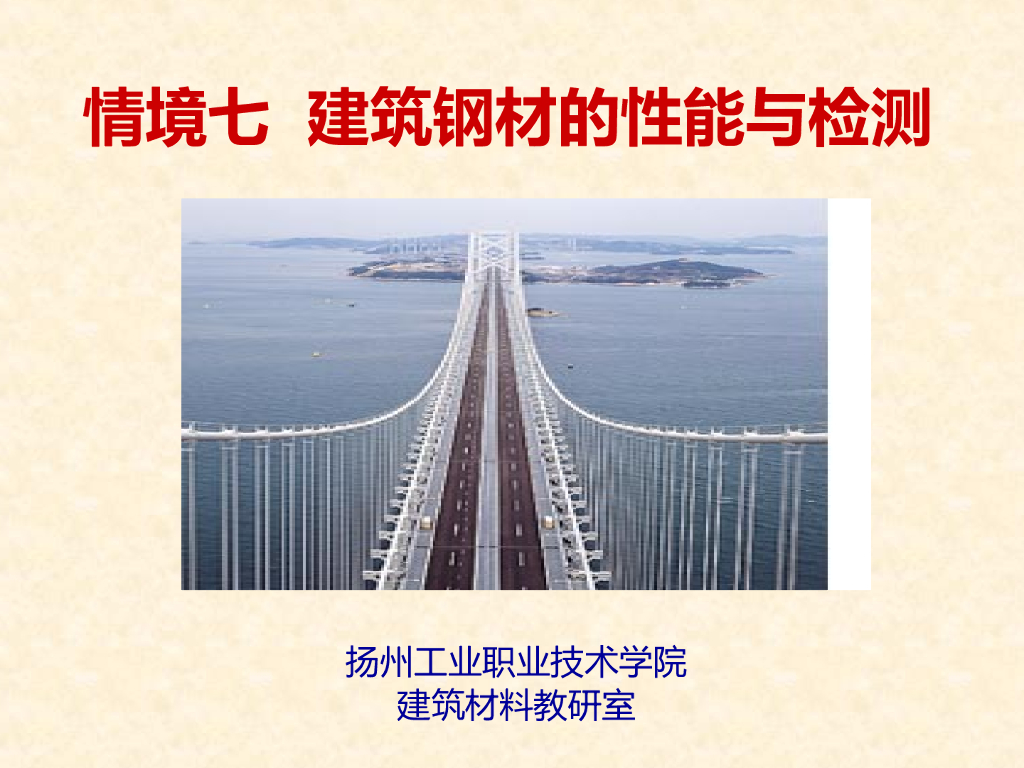 建筑钢材的性能与检测