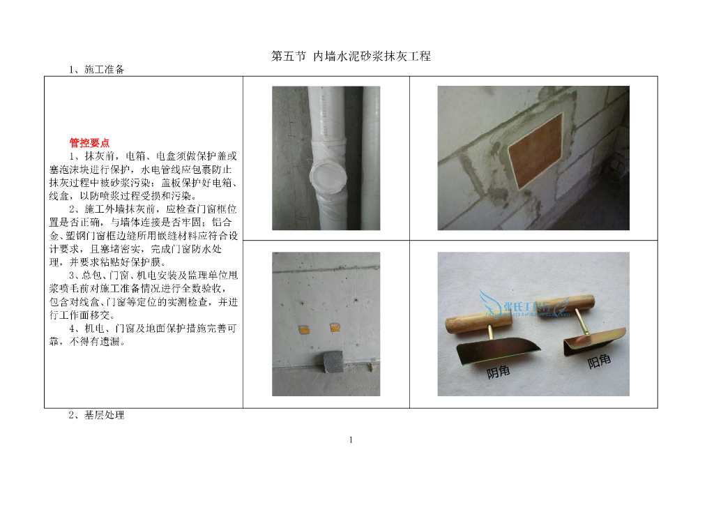 【央企】内墙水泥砂浆抹灰工程样板图册