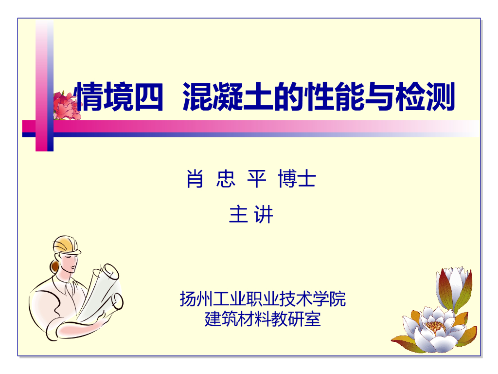 混凝土的性能与检测