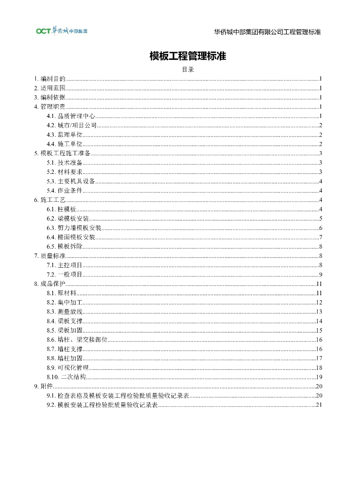 央企地产模板工程管理标准