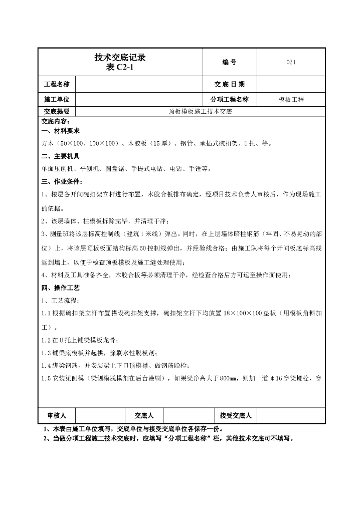 顶板模板施工技术交底2022