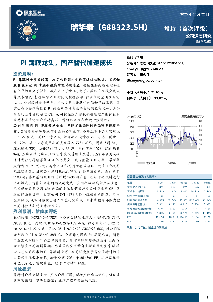 国金证券：瑞华泰（688323）-PI薄膜龙头，国产替代加速成长
