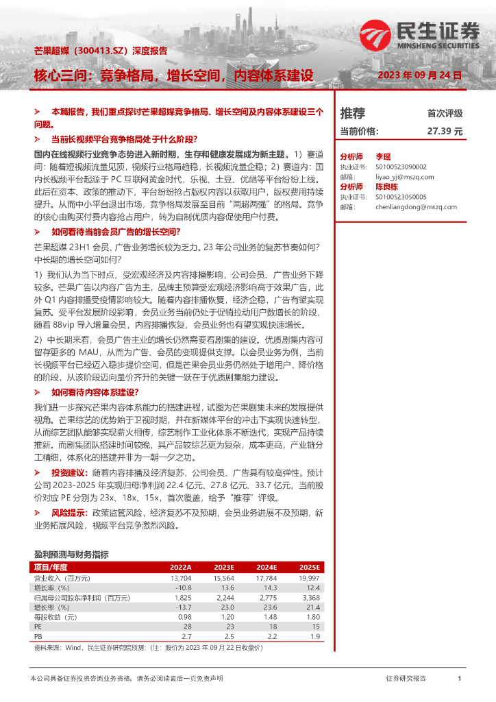 民生证券：芒果超媒（300413）-深度报告：核心三问：竞争格局，增长空间，内容体系建设