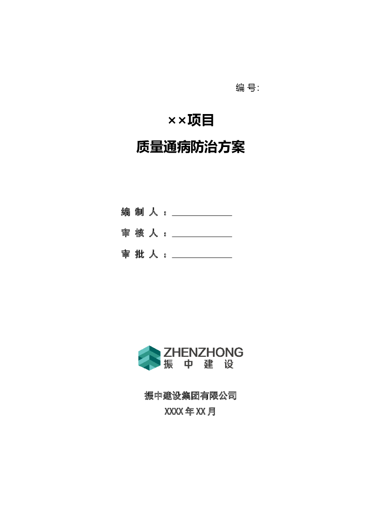 建筑工程质量通病防治方案