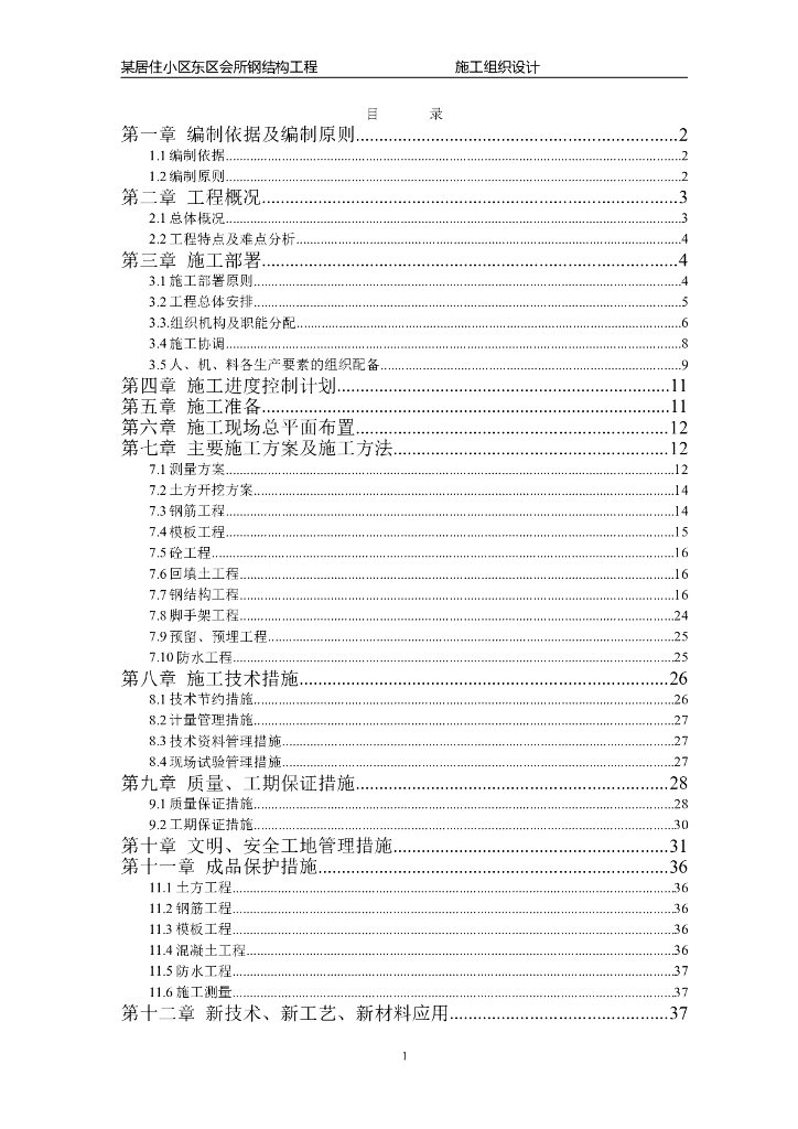 会所钢结构工程施工组织设计