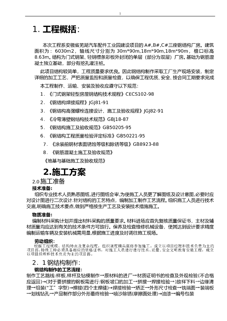 汽车配件工业园钢结构施工组织设计