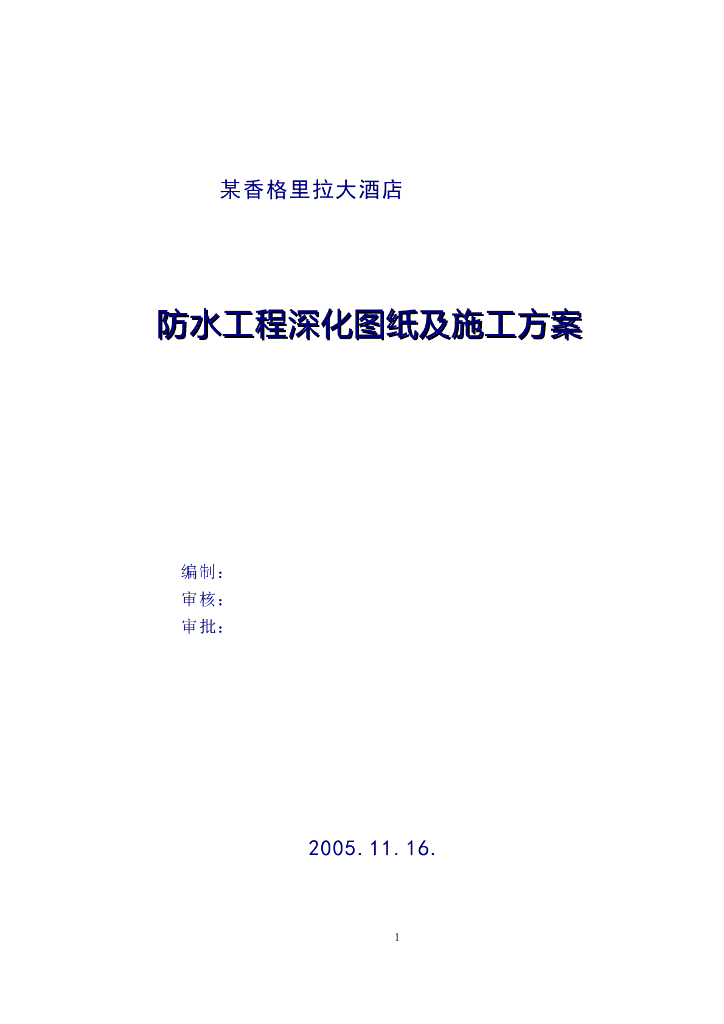 防水工程深化图纸及施工组织设计方案