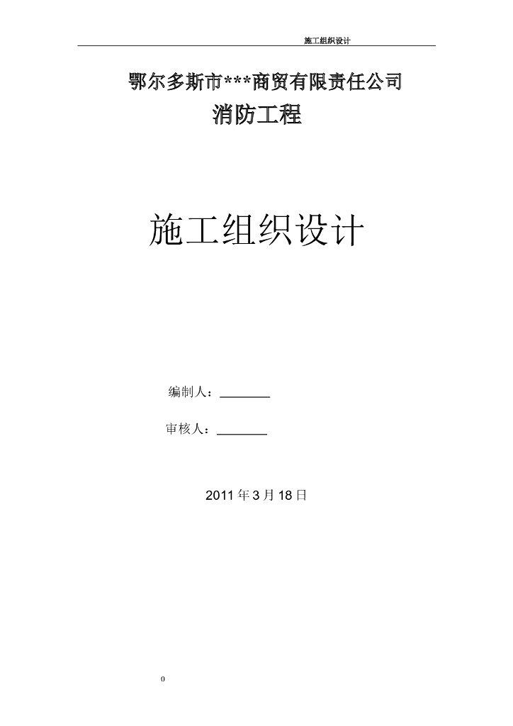 内蒙古某商贸楼消防工程施工组织设计
